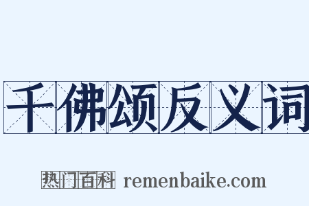 千佛颂反义词是什么意思的图片